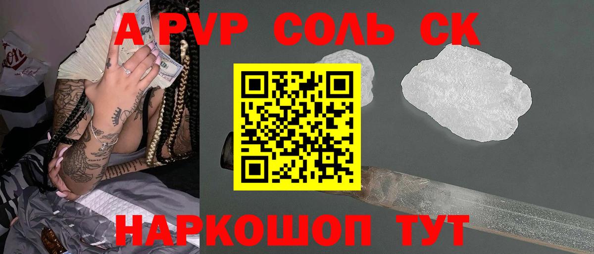 A PVP Соль Ангарск