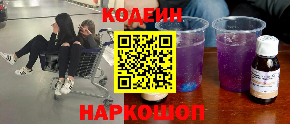 Ангарск  Кодеиновый сироп Lean Purple Drank  Вход с VPN 